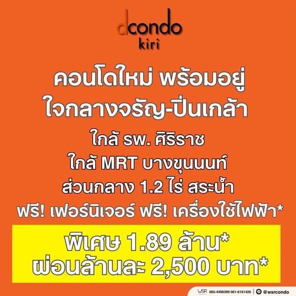 ขาย คอนโดใหม่ ดีคอนโด คีรี ทำเลจรัญฯ-ปิ่นเกล้า ใกล้ศิริราช ใกล้ MRT ใกล้รพ. โทร 0654496399 6