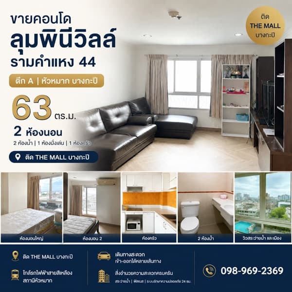 ขายคอนโด Lumpini ville รามคำแหง 44 ตึก A หัวหมาก บางกะปิ ติด the mall พร้อมเฟอนิเจอร์ โทร 0989692369 3