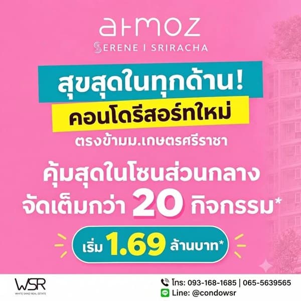 Atmoz Serene Sriracha คอนโด ใกล้ ม.เกษตรฯ ศรีราชา แค่ข้ามถนนก็ถึง! โทร 093-1681685 2
