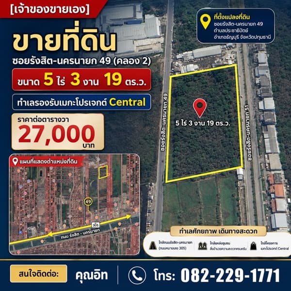 ขายที่ดิน 5ไร่ 3งาน 19ตร.ว. ธัญบุรี ปทุมธานี หน้ากว้างติดถนน ทำเลรองรับเมกะโปรเจกต์ Central โทร 0822291771 3