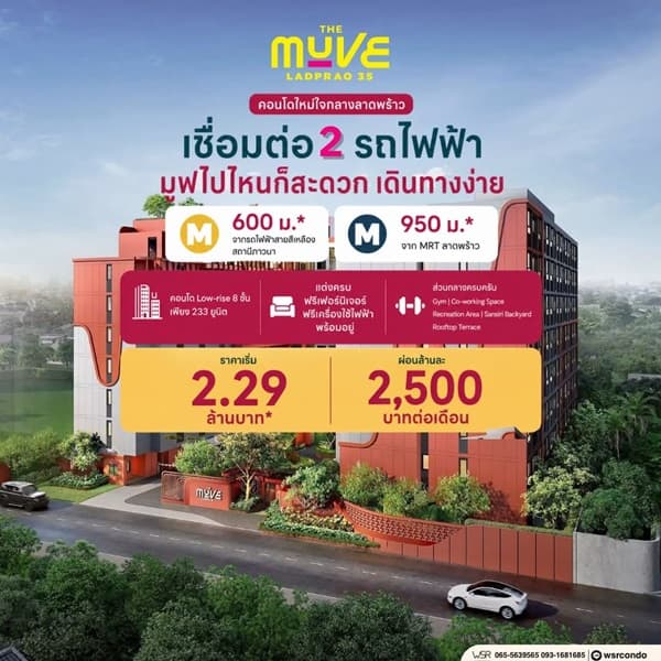 The Muve Ladprao 35 Pre-Sale 14 –15 พ.ย.69 รอบ VVIP! ฟรีเฟอร์นิเจอร์และเครื่องใช้ไฟฟ้า โทร 065-563-9565 3
