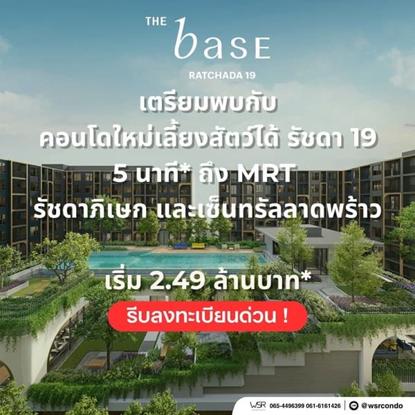 THE BASE Ratchada 19 คอนโดเลี้ยงสัตว์ได้ เดินทางสะดวก ใกล้ MRT รัชดาภิเษก โทร 065-4496399 3