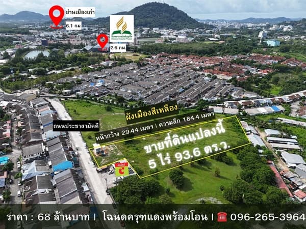ขายด่วน! ที่ดินผังสีเหลือง 5 ไร่เศษ ใจกลางเมืองภูเก็ต ทำเลศักยภาพสูง โทร 096-265-3964