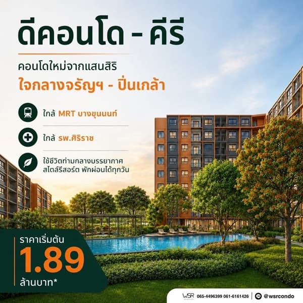 ขาย คอนโดใหม่ ดีคอนโด คีรี ทำเลจรัญฯ-ปิ่นเกล้า ใกล้ศิริราช ใกล้ MRT ใกล้รพ. โทร 0654496399 4