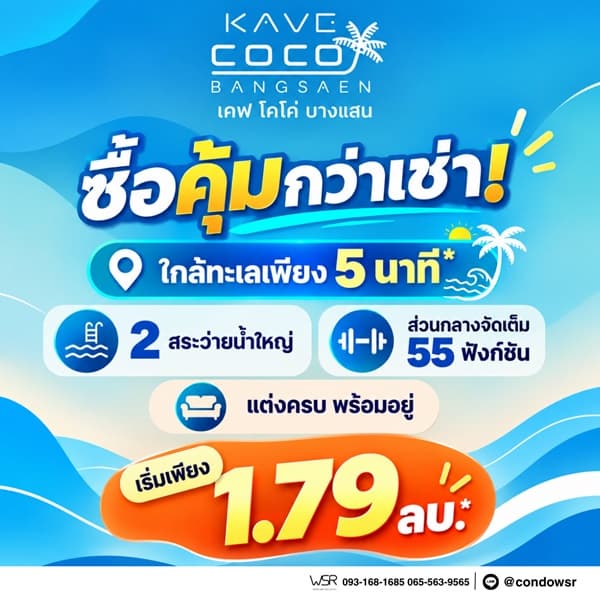 Kave Coco Bangsaen ซื้อคุ้มกว่าเช่า! คอนโดพร้อมอยู่ ติด ม.บูรพา ใกล้ทะเลเพียง 5 นาที โทร 065-563-9565 6