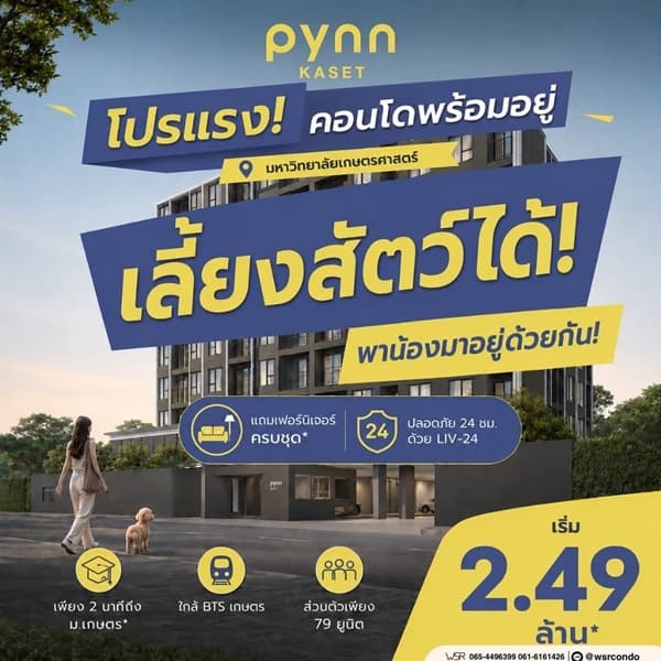 PYNN Kaset by Sansiri พินน์ เกษตร - คอนโด Pet-Friendly ใกล้ ม.เกษตร โทร 0654496399 4