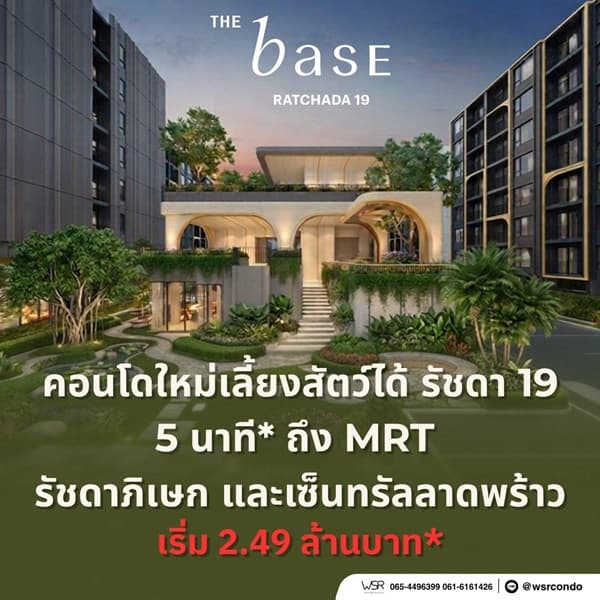 THE BASE Ratchada 19 คอนโดเลี้ยงสัตว์ได้ เดินทางสะดวก ใกล้ MRT รัชดาภิเษก โทร 065-4496399 2