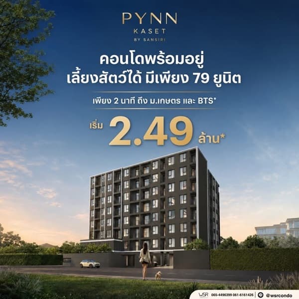 PYNN Kaset by Sansiri พินน์ เกษตร - คอนโด Pet-Friendly ใกล้ ม.เกษตร โทร 0654496399 5