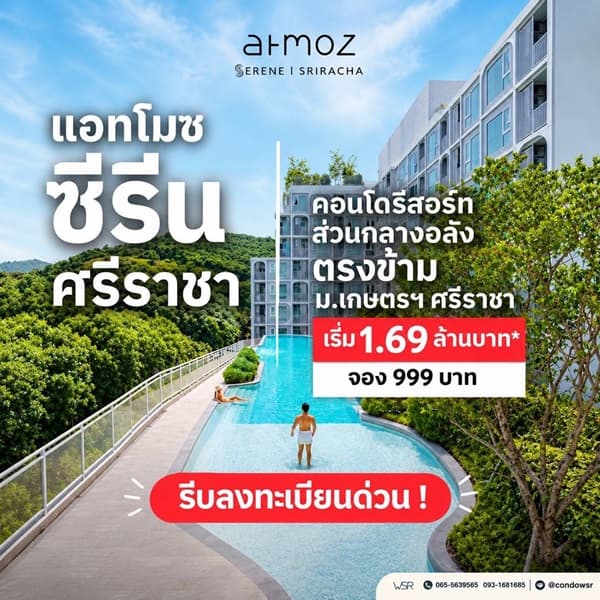 ขายคอนโดใหม่ Atmoz Serene Sriracha ใกล้ ม.เกษตรศรีราชา แค่ข้ามถนนก็ถึง โทร 0931681685 3