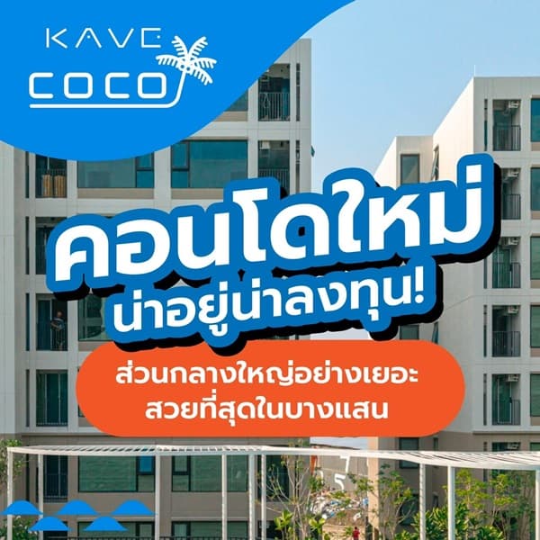 Kave Coco Bangsaen คอนโดใกล้มหาวิทยาลัยบูรพา ทำเลศักยภาพ เหมาะทั้งอยู่อาศัยและลงทุน โทร 093-1681685 3