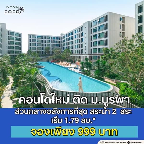 Kave Coco Bangsaen ซื้อคุ้มกว่าเช่า! คอนโดพร้อมอยู่ ติด ม.บูรพา ใกล้ทะเลเพียง 5 นาที โทร 065-563-9565 2