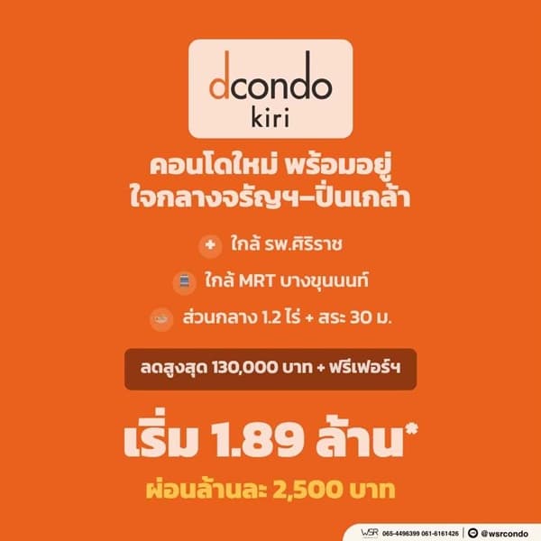 ขาย คอนโดใหม่ dcondo Kiri ทำเลจรัญฯ-ปิ่นเกล้า ใกล้ศิริราช ใกล้ MRT ใกล้รพ. โทร 0654496399 6