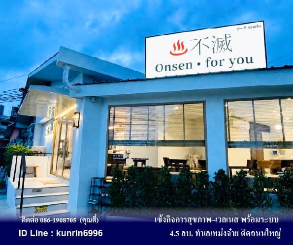 เซ้งกิจการสุขภาพ–เวลเนส พร้อมระบบครบ ทำเลเหม่งจ๋าย ติดถนนใหญ่ ราคาเซ้ง 4.5 ลบ.