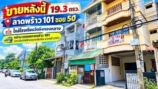 ขายทาวน์เฮ้าส์ 3 ชั้น ลาดพร้าว 101 ซอย 50 ใกล้โรงเรียนวัดบึงทองหลาง ปากซอยมีสถานีรถไฟฟ้าสายสายสีเหลือง 3