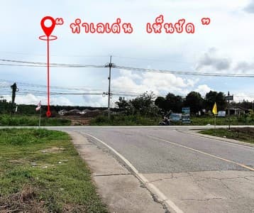 ที่ดิน หน้าซอย แม่น้ำคู้ ซอย 1 ปลวกแดง ระยอง ทำเลเด่น เหมาะเปิดคาเฟ่ ร้านค้า ใกล้ถนนหลัก 2