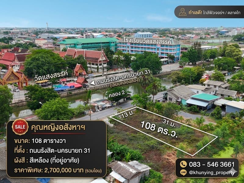 ขายที่ดิน 108 ตร.ว. ทำเลดีใน ซอยรังสิต-นครนายก 31 (ซอยจรัญสนิทวงศ์) ตรงข้าม วัดแสงสรรค์ เดินทางสะดวกใกล้ ฟิวเจอร์พาร์ค