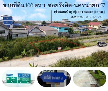 ขายที่ดิน 1งาน ซอยรังสิต-นครนายก 57 ธัญบุรี คลอง 2 ซอยข้างร้านเป๋าตุงกุ้งเผา