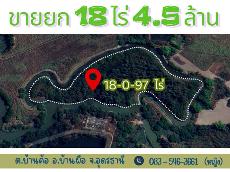 ที่ดินผืนใหญ่ 18 ไร่ ติดน้ำรอบด้าน อ.บ้านผือ จ.อุดรธานี ราคาถูกเฉลี่ยหลักร้อยต่อตารางวา!