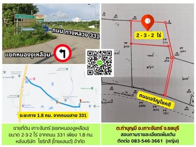 ขายที่ดิน ต.ท่าบุญมี อ.เกาะจันทร์ จ.ชลบุรี หลัง บริษัท โซริทสึ (ไทยเลนด์) จำกัด