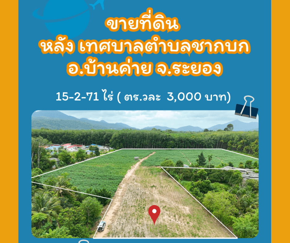 ขายที่ดิน 15 ไร่ หลัง เทศบาลตำบลชากบก อ.บ้านค่าย จ.ระยอง