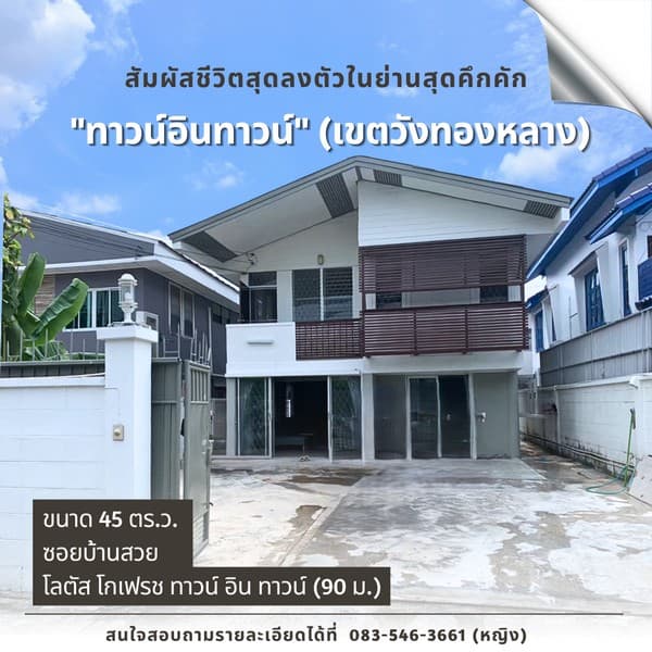 ขายบ้านเดี่ยว 2 ชั้น 45 ตรว. ใจกลางTown in Town พลับพลา วังทองหลาง ใกล้ทางด่วน เชื่อมต่อถนนสายหลักได้รอบทิศ