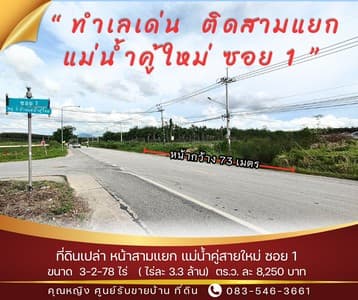 ที่ดิน หน้าซอย แม่น้ำคู้ ซอย 1 ปลวกแดง ระยอง ทำเลเด่น เหมาะเปิดคาเฟ่ ร้านค้า ใกล้ถนนหลัก