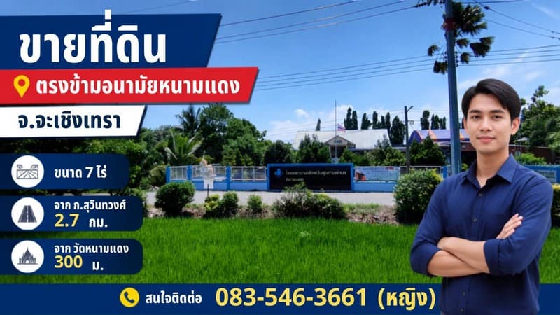 ขายที่ดิน 7-2-8 ไร่ ตรงข้ามอนามัยหนามแดง ใกล้วัดหนามแดง จ.ฉะเชิงเทรา