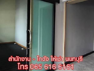 ให้เช่าออฟฟิศ สำนักงานขนาดเล็ก พร้อมห้องเก็บของ นนทบุรี ใกล้ MRT