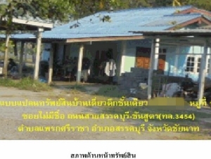 ขายบ้านเดี่ยว   อำเภอสรรคบุรี  ชัยนาท (PG-CHN620005)