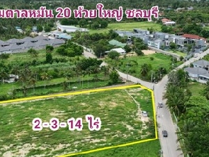 ขายที่ดินห้วยใหญ่ พัทยา ชลบุรี ทุ่งกลมตาลหมัน บางละมุง ชลบุรี 2-3-14 ไร่ สาธารณูปโภคไฟ้ฟ้าประปาถึงหน้าแปลงที่ดิน เหมาะสำหรับสร้างพูลวิลล่า 