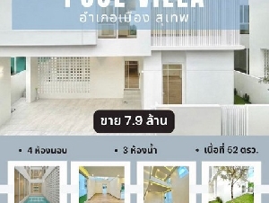 พูลวิลล่าสร้างใหม่ 2 ชั้น สไตล์โมเดิร์น ทำเลศักยาพ สุเทพ