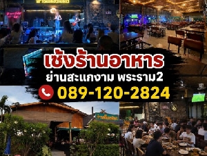 เซ้งร้านอาหาร ย่านสะแกงาม พระราม 2 รองรับลูกค้าได้ถึง 300 ++ ท่าน ทำเลทอง มีหลายโซน