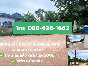 ขายที่ดิน อำเภอแกลง ระยอง ถมแล้ว แปลงมุม หาดแหลมแม่พิมพ์ (ไม่เปลี่ยว ความสะดวกครบครัน)