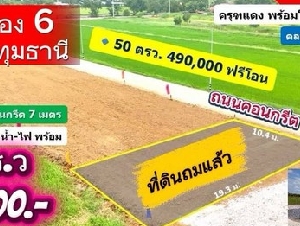 ที่ดินคลอง 6 ถมแล้ว คลองหลวง ปทุมธานี ติดถนนคอนกรีต