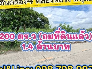 ที่ดินคลอง4 คลองหลวง ปทุมธานี 200 ตร.ว(ถมที่ดินแล้ว) 1.4 ล้านบาท