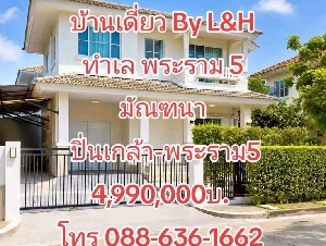 บ้านเดี่ยว มบ. มัณฑนา ปิ่นเกล้า-พระราม 5 By. L&H ใกล้ ตลาดพระราม 5, โรงเรียน เด่นหล้า ฯ
