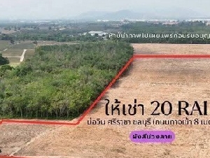 ให้เช่าที่ดิน สร้างโรงงาน 20 ไร่ บ่อวิน ศรีราชา ชลบุรี