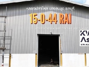 ขายโรงงานโซน EEC 15 ไร่ 44 ตร.ว. หนองปลาไหล บางละมุง ชลบุรี ใกล้ท่าเรือแหลมฉบัง