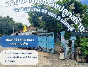 ขายที่ดินเปล่าแถมสิ่งปลูกสร้างเป็นโรงเหล็ก พร้อมใบรง.ที่ดินซอยสามัคคี49แยก3 นนทบุรี
