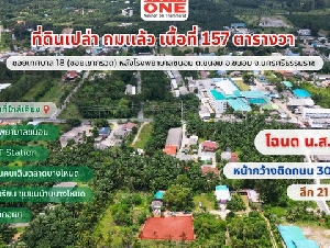 ที่ดินเปล่า ถมแล้ว เนื้อที่ 157  ตร.ว. หลังโรงพยาบาลขนอม ทำเลดี ใกล้ทะเลและแหล่งชุมชน
