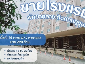 ขายขาดทุนโรงแรมที่พัทยากลาง ติดถนนหลักสุขุมวิท โฉนดปลอดภาระทุกแปลง