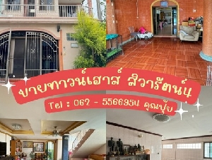 ขายทาวน์เฮาส์ 2 ชั้น สิวารัตน์4 เนื้อที่ 24 ตรว. หลังมุม