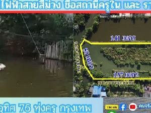 ขายที่ดินติดคลอง 4 ไร่ 2 งาน 76 ตรว.  ประชาอุทิศ 76 เขตทุ่งครุ กรุงเทพฯ