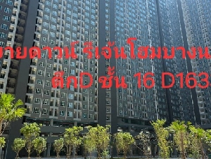 ขายดาวน์ Regent Home บางนา  ตึก D ชั้น 16 ห้อง D1633 ทิศตะวันตก