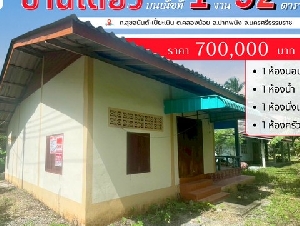บ้านเดี่ยว ราคาย่อมเยา ไม่ถึงล้าน แต่ได้บ้านพร้อมที่ดิน บนเนื้อที่  152 ตารางวา