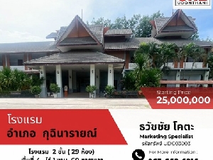 ขายโรงแรมหรู นารายเลอณ์บัว อ.กุฉินารายณ์ จ.กาฬสินธุ์