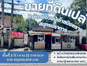 ขายที่ดินพระประแดง ขายที่ดินสมุทรปราการ ขายที่ดินบางหญ้าแพรกสมุทรปราการต.บางหญ้าแพรก อ.พระประแดง จ.สมุทรปราการ