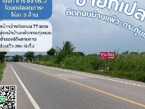 ขายที่บ้านแพ้ว ที่ดินสวนส้ม ติดถนนทางหลวงชนบท ส่วนตัว สงบ ร่มรื่น