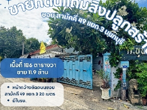 ขายที่ดินเปล่าแถมสิ่งปลูกสร้างเป็นโรงเหล็ก ที่ดินซอยสามัคคี49แยก3 นนทบุรี