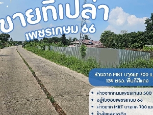ขายที่ดินเปล่าถมแล้วเพชรเกษม 66 ขายที่บางแค ขายที่เพชรเกษม